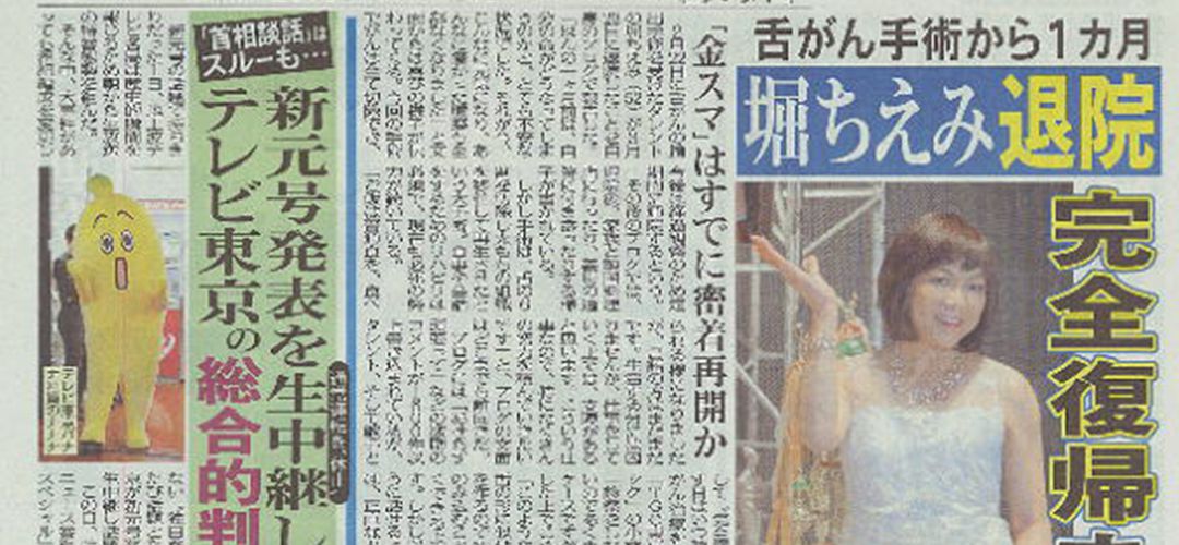 日刊ゲンダイより「舌がん」に関する取材