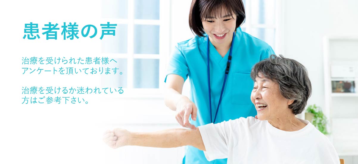 患者様の声