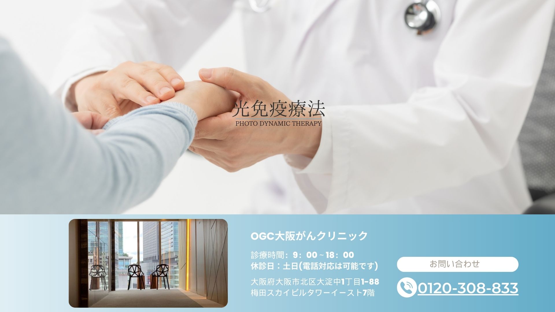 光免疫療法導入院OGC大阪がんクリニック